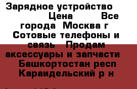 Зарядное устройство Nokia AC-3E › Цена ­ 50 - Все города, Москва г. Сотовые телефоны и связь » Продам аксессуары и запчасти   . Башкортостан респ.,Караидельский р-н